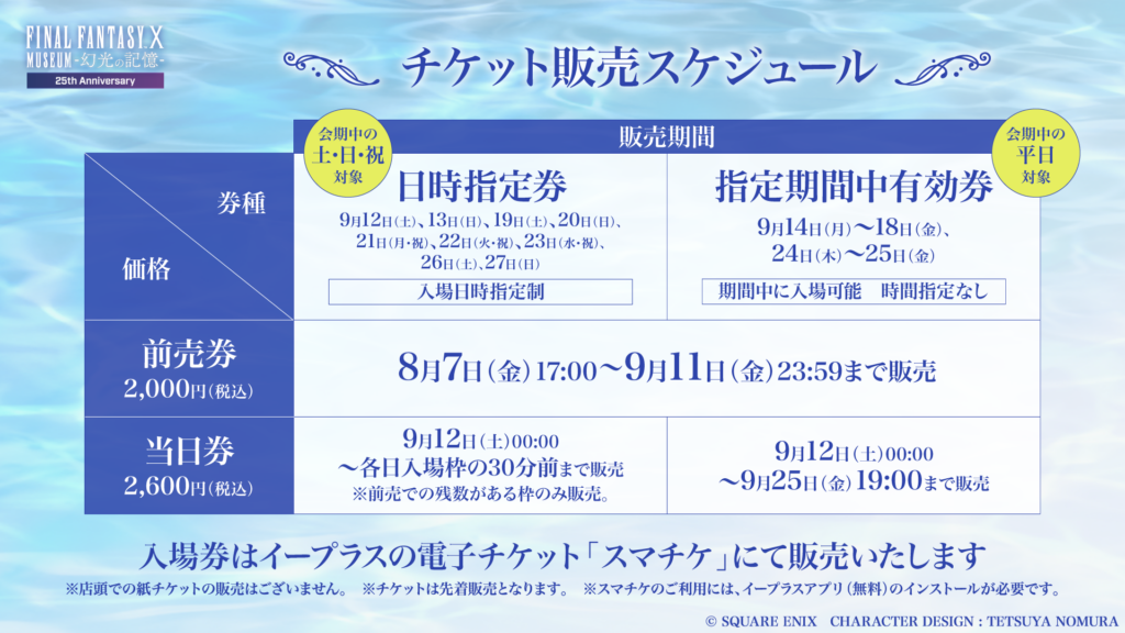 FFX 25周年展「FINAL FANTASY X MUSEUM」チケット情報